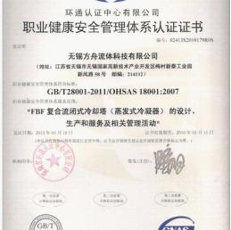 熱烈祝賀方舟閉式冷卻塔獲得ISO18001職業(yè)健康安全管理體系認證證書